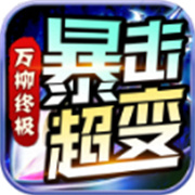 传奇新服 民工版